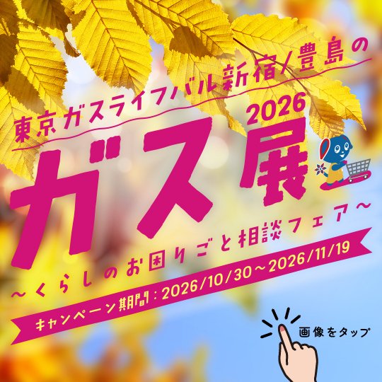 東京ガスライフバル新宿/豊島のガス展2026