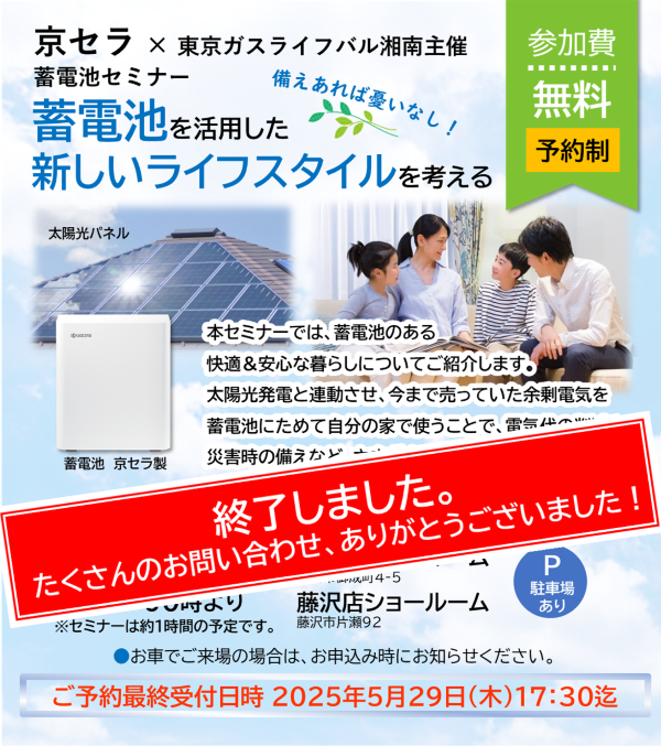 【終了しました】蓄電池セミナー開催のご案内