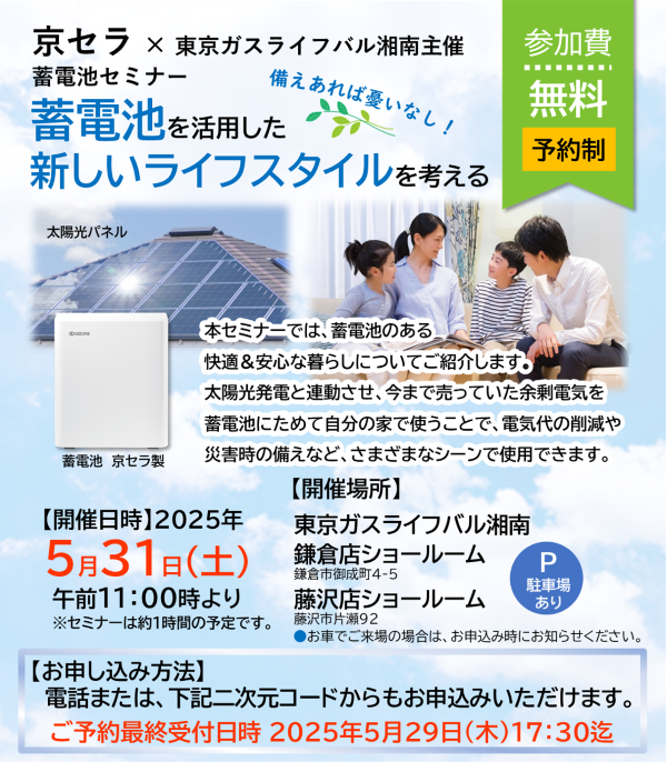 2025年5月「京セラ×東京ガスライフバル湘南主催　蓄電池セミナー」開催のご案内