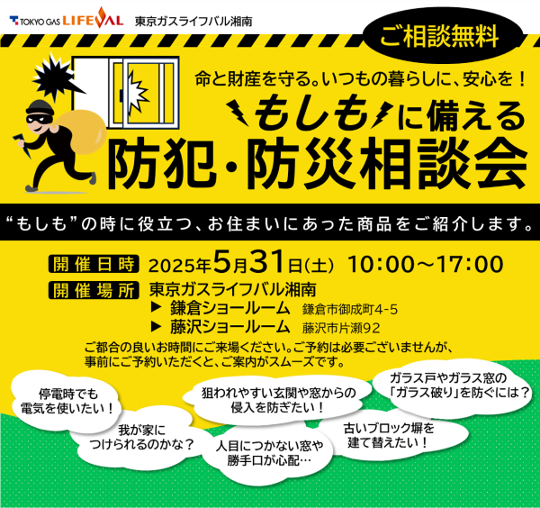 2025年5月「もしもに備える　防犯・防災相談会」開催のご案内