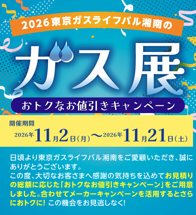 【2026年11月催事のご案内】2026東京ガスライフバル湘南のガス展を開催します！