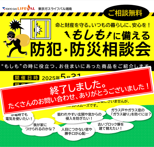 【終了しました】防犯・防災相談会のご案内