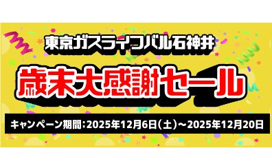 歳末大感謝セール