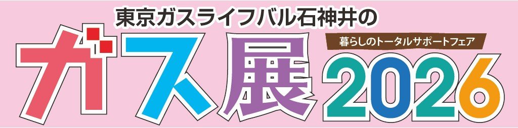 東京ガスライフバル石神井のガス展2026