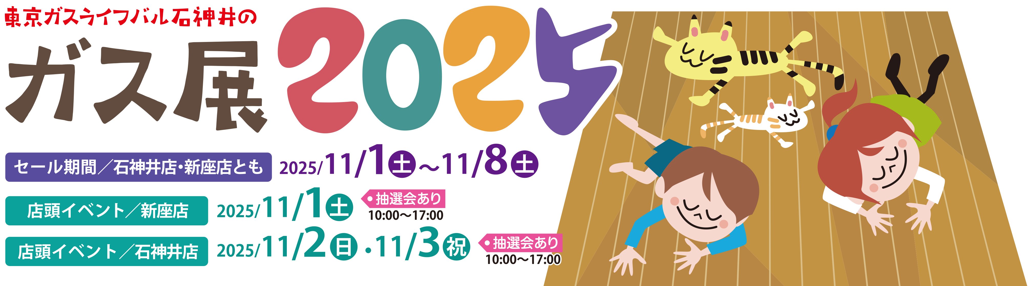 東京ガスライフバル石神井のガス展2025