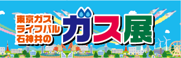 東京ガスライフバル石神井　ガス展