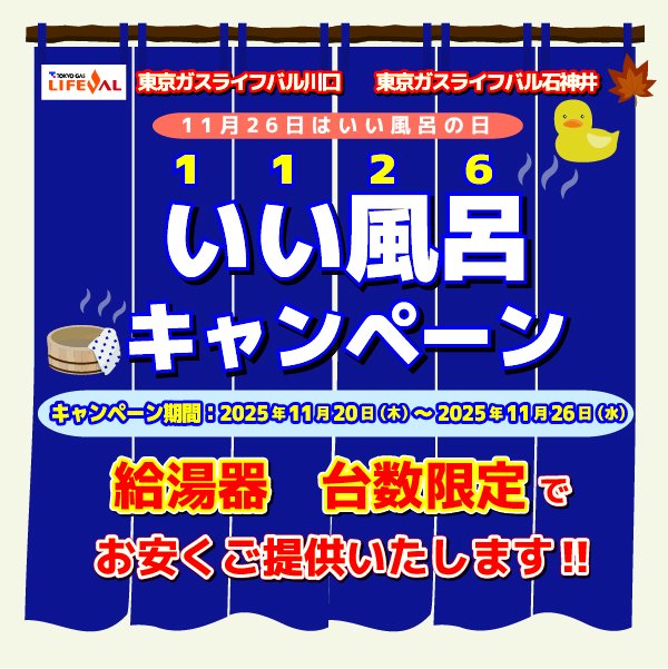 ～11/26は『いい風呂の日』～　冬の給湯器交換で安心・快適バスタイム！