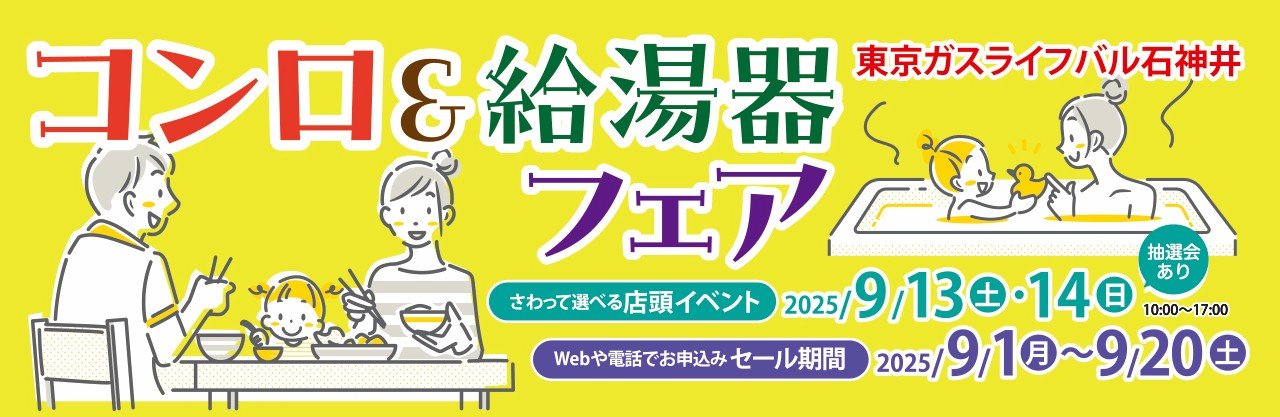 コンロ&給湯器フェア