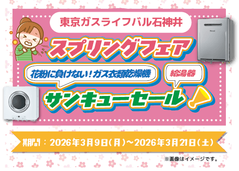 スプリングフェア　花粉に負けない！ガス衣類乾燥機　給湯器サンキューセール