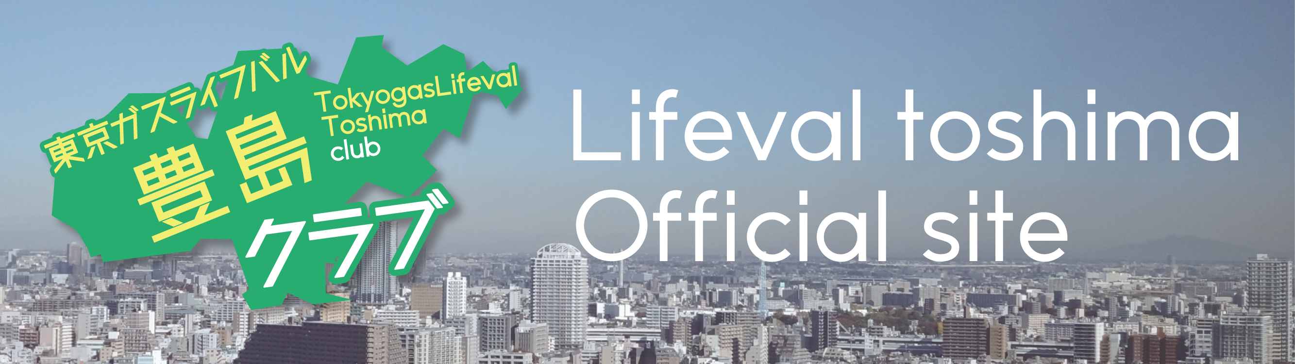 東京ガスライフバル豊島クラブ