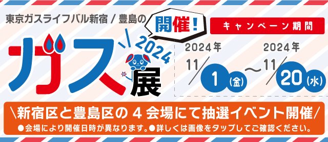 東京ガスライフバル新宿/豊島のガス展２０２４開催