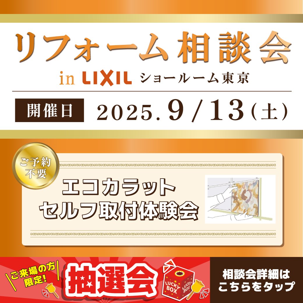 【イベントのお知らせ】inLIXILショールーム東京