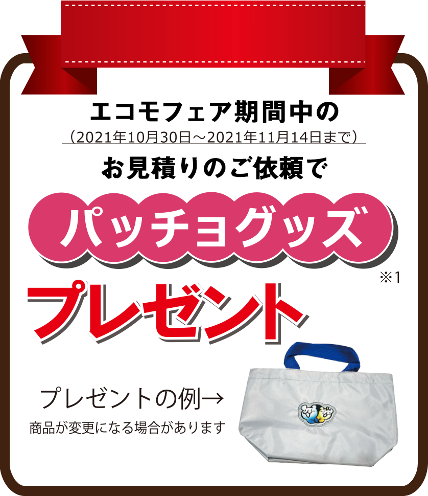 お客様お決まり商品 エコモフェア | 東京ガス ライフバル横浜戸塚