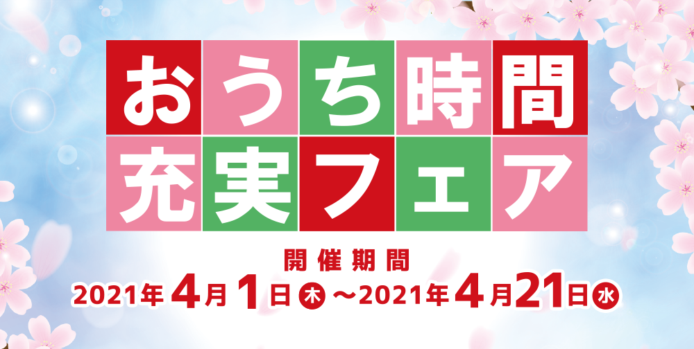 TOKYO GAS LIFEVAL おうち時間充実フェア 開催期間 2021年4月1日（木） ～2021年4月21日（水）
