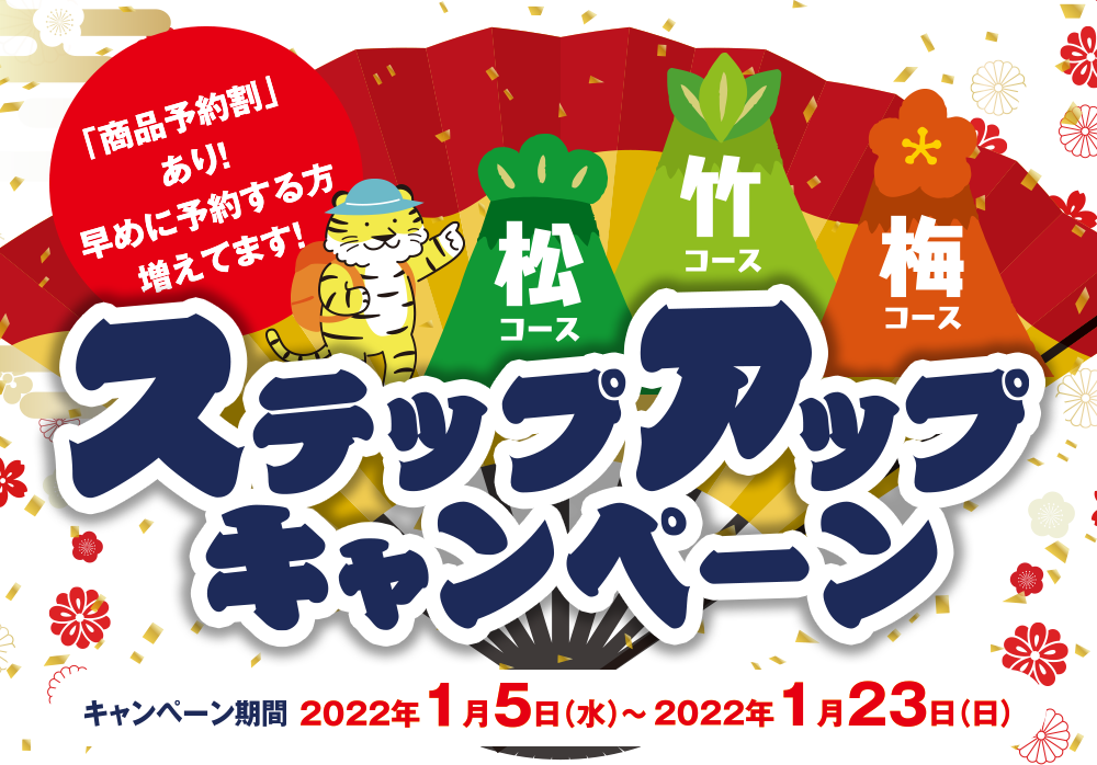 ステップアップキャンペーン
