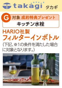 タカギ　G 対象 成約特典プレゼント キッチン水栓　HARIO社製フィルターインボトル（下記、※1の条件を満たした場合に対象となります。）