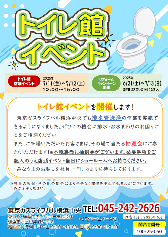【2025年7月11日~7月12日】トイレ館イベント 開催!