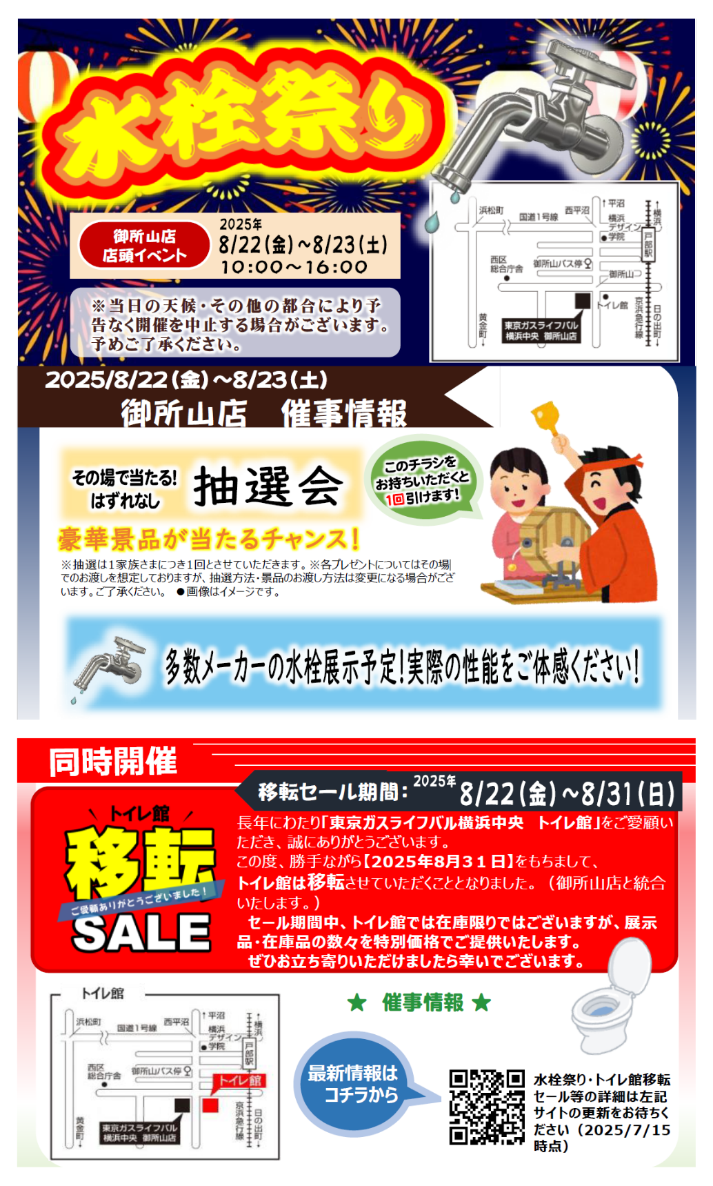 【予告】水栓祭り&トイレ館移転セール 開催!