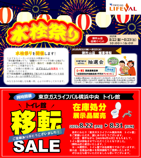 水栓祭り＆トイレ館移転セール 開催！