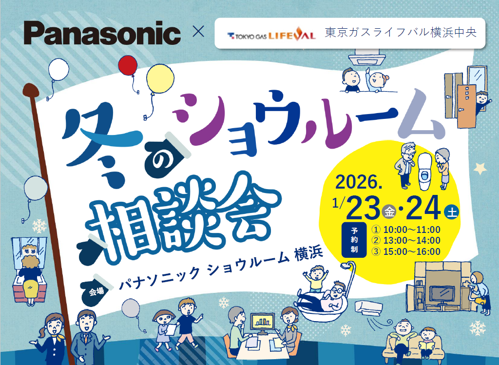 【2026年1月23日・24日】Panasonic 冬のショウルーム相談会【要予約】