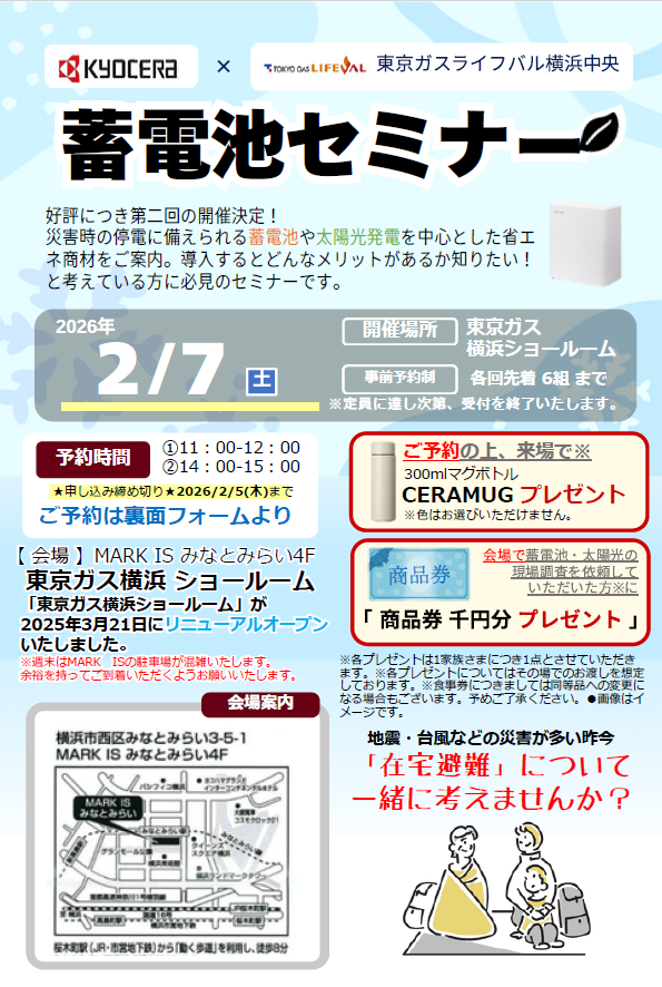 【2026年2月7日】蓄電池セミナー【要予約】