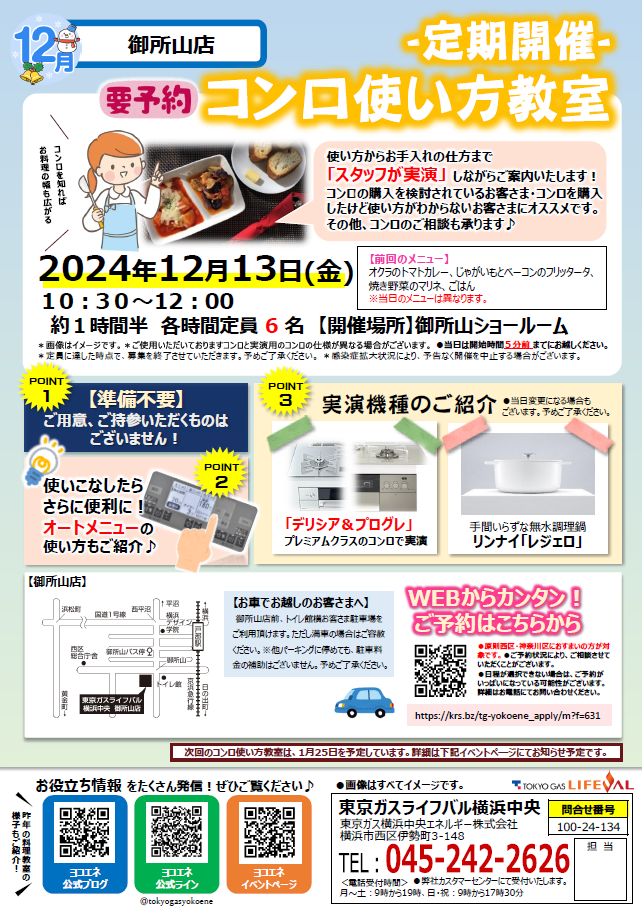 【2024年12月13日開催】コンロ使い方教室【要予約】