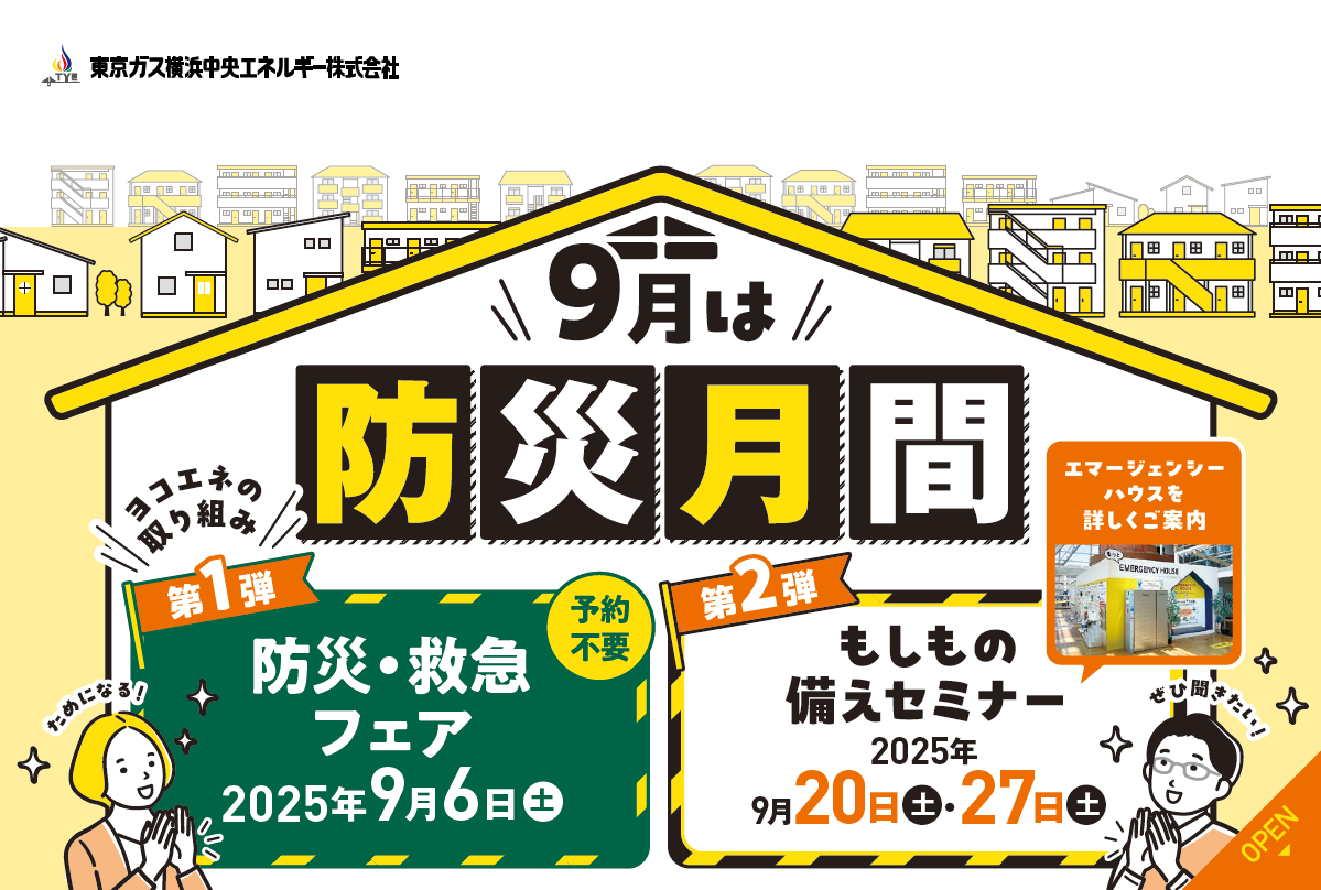 【9月は防災月間】エマージェンシーハウスイベントのお知らせ