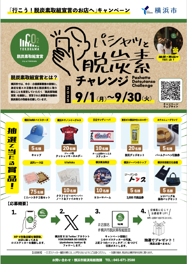 【2025年9月1日～9月30日】「行こう！脱炭素取組宣言のお店へ」キャンペーン ～パシャッと脱炭素チャレンジ～ 開催！