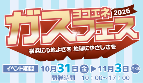【予告】ヨコエネガスフェス2025 催事のご案内