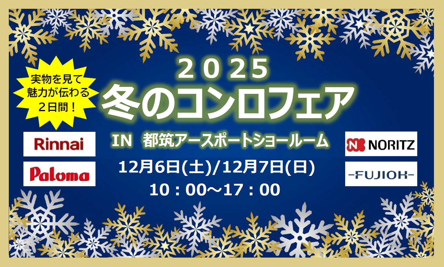 【2025年12月6・7日】冬のコンロフェア 開催のお知らせ
