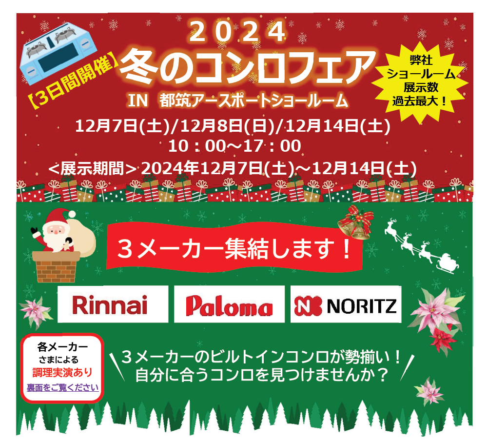 【2024年12月開催】2024冬のコンロフェア