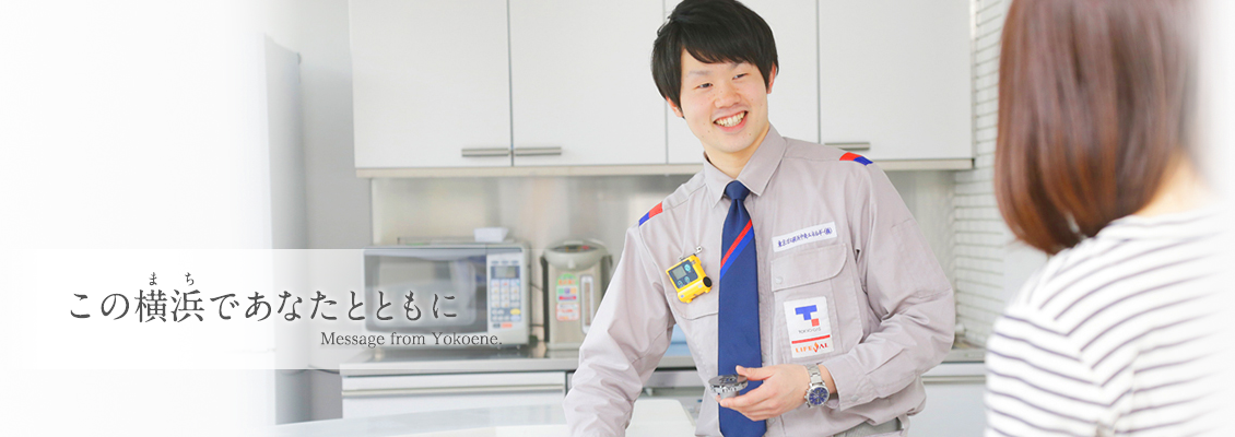 東京ガス ライフバル横浜港北