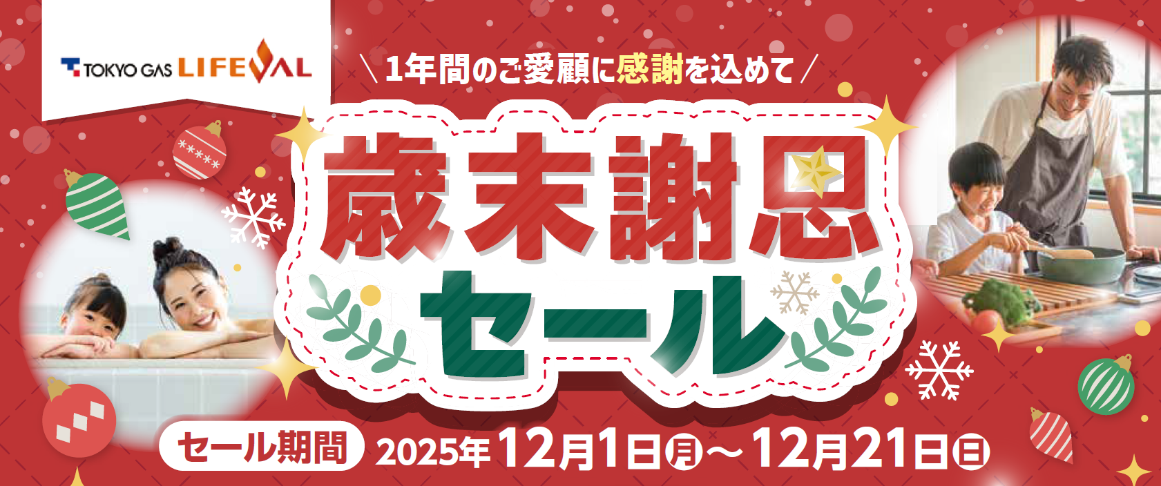 【2025年12月1日～12月21日】歳末謝恩セール 開催のお知らせ