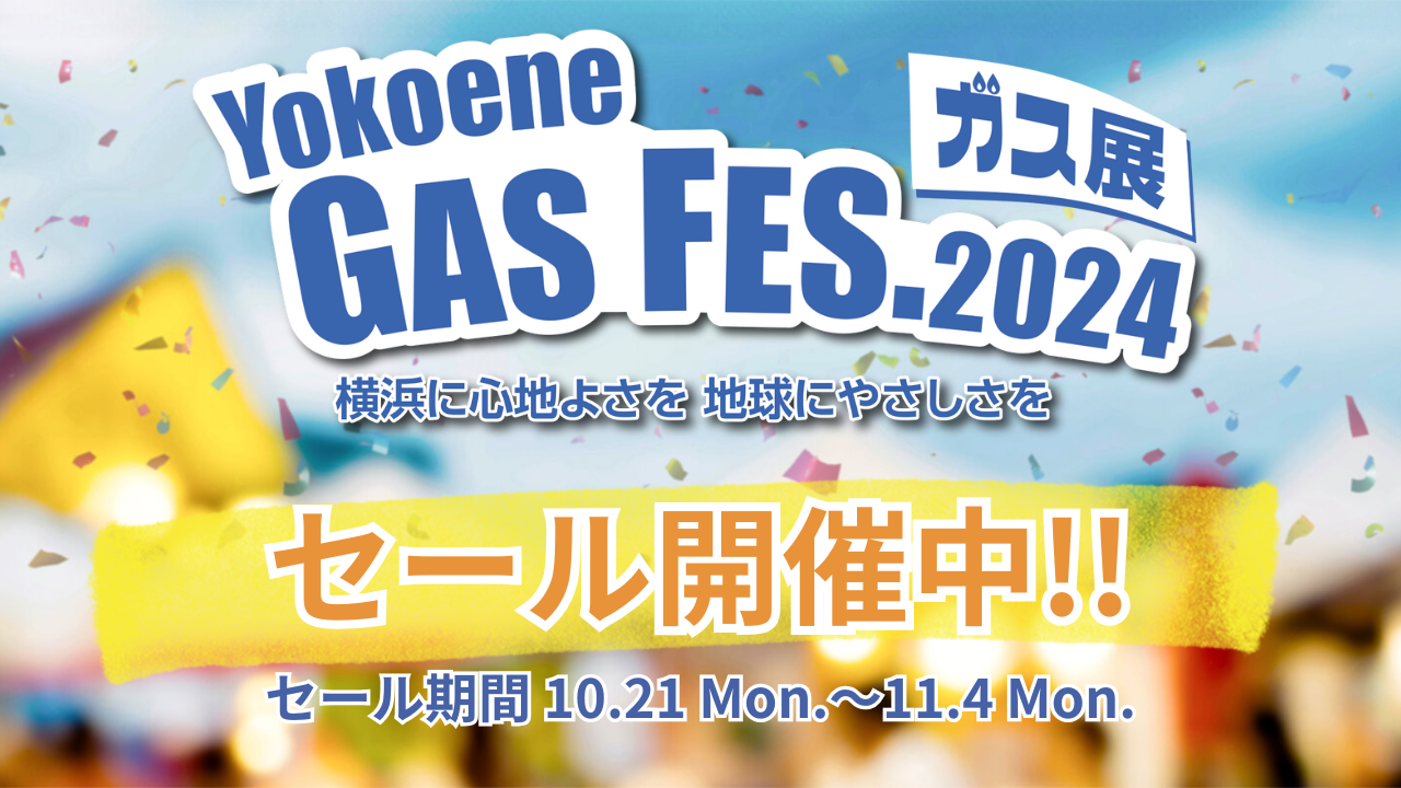 【ガス展】Yokoene GAS FES.2024開催中‼︎