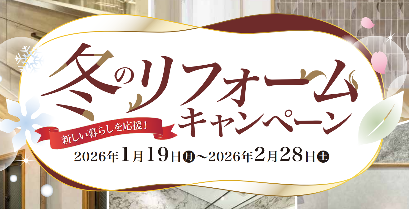 【2026年1月19日～2月28日】冬のリフォームキャンペーン 開催！