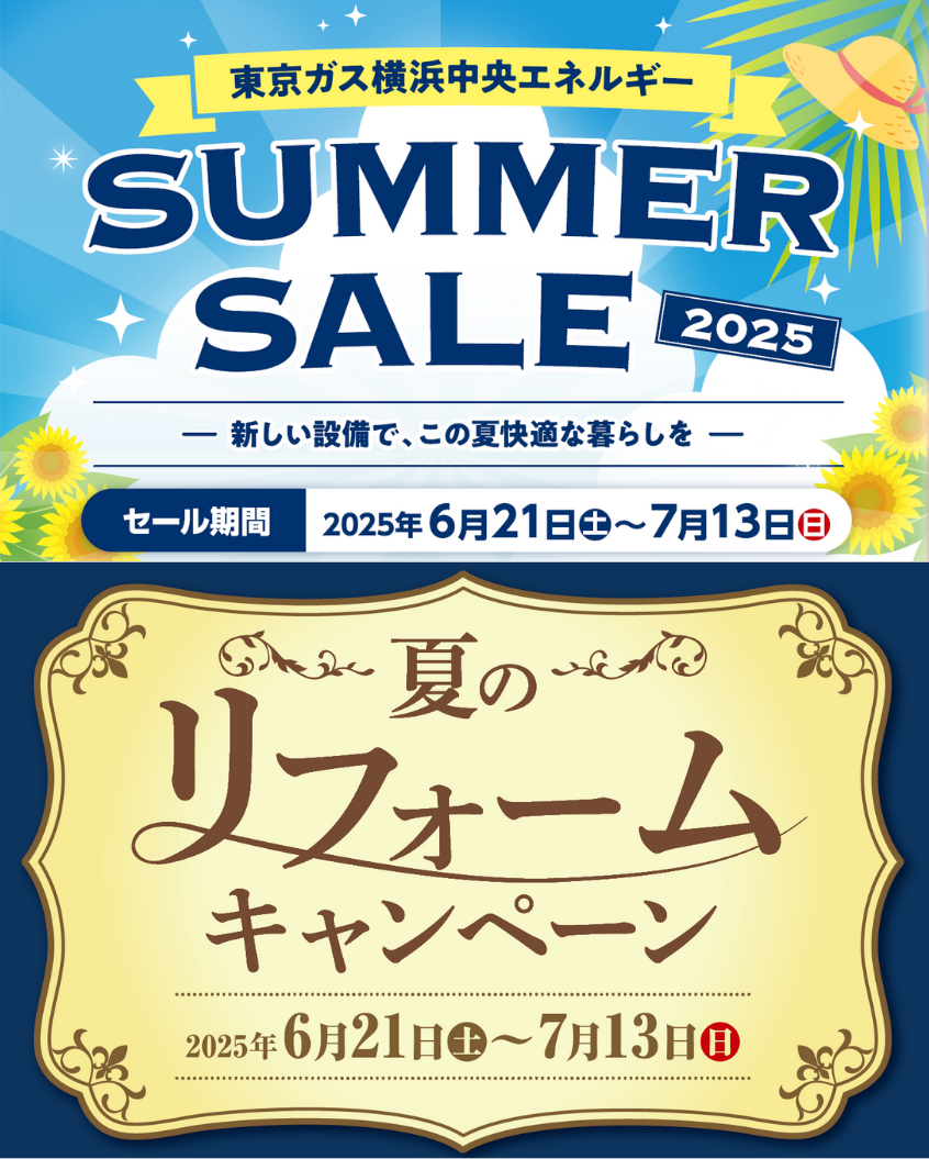 【2025年6月21日~7月13日】サマーセール・夏のリフォームキャンペーン 開催!